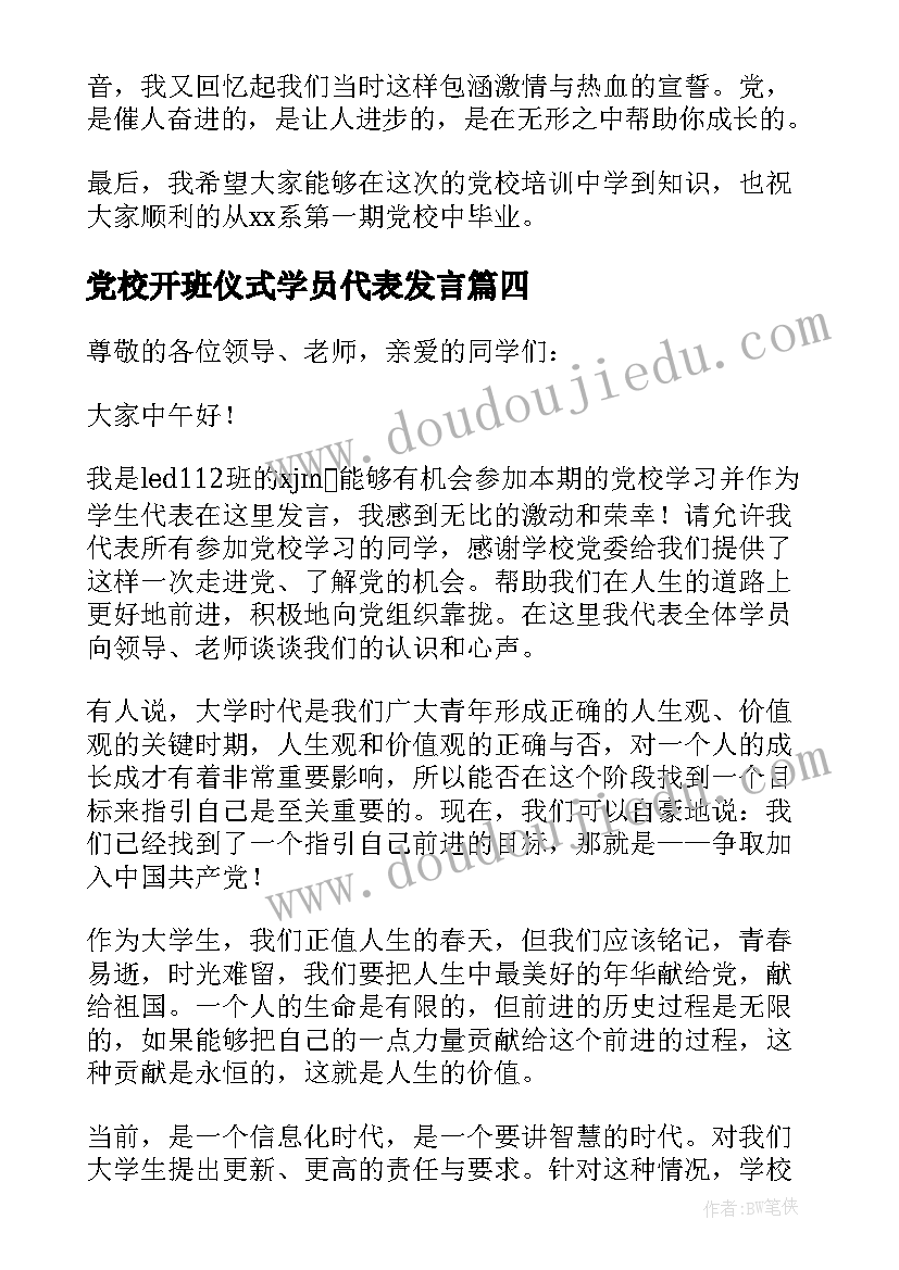 最新党校开班仪式学员代表发言(实用5篇)