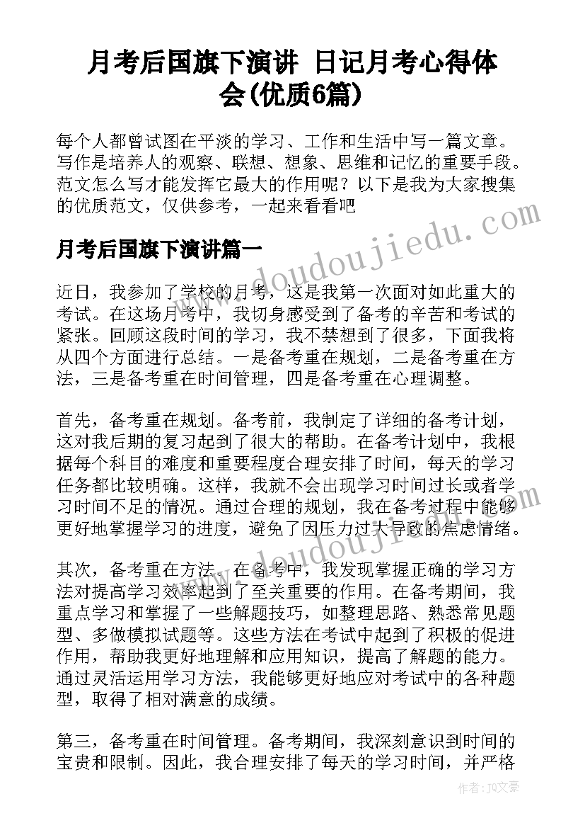 月考后国旗下演讲 日记月考心得体会(优质6篇)