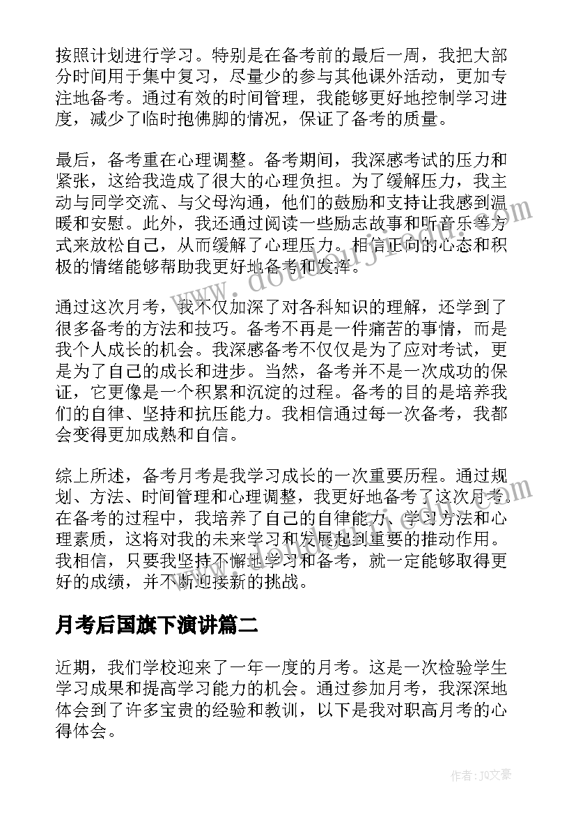 月考后国旗下演讲 日记月考心得体会(优质6篇)