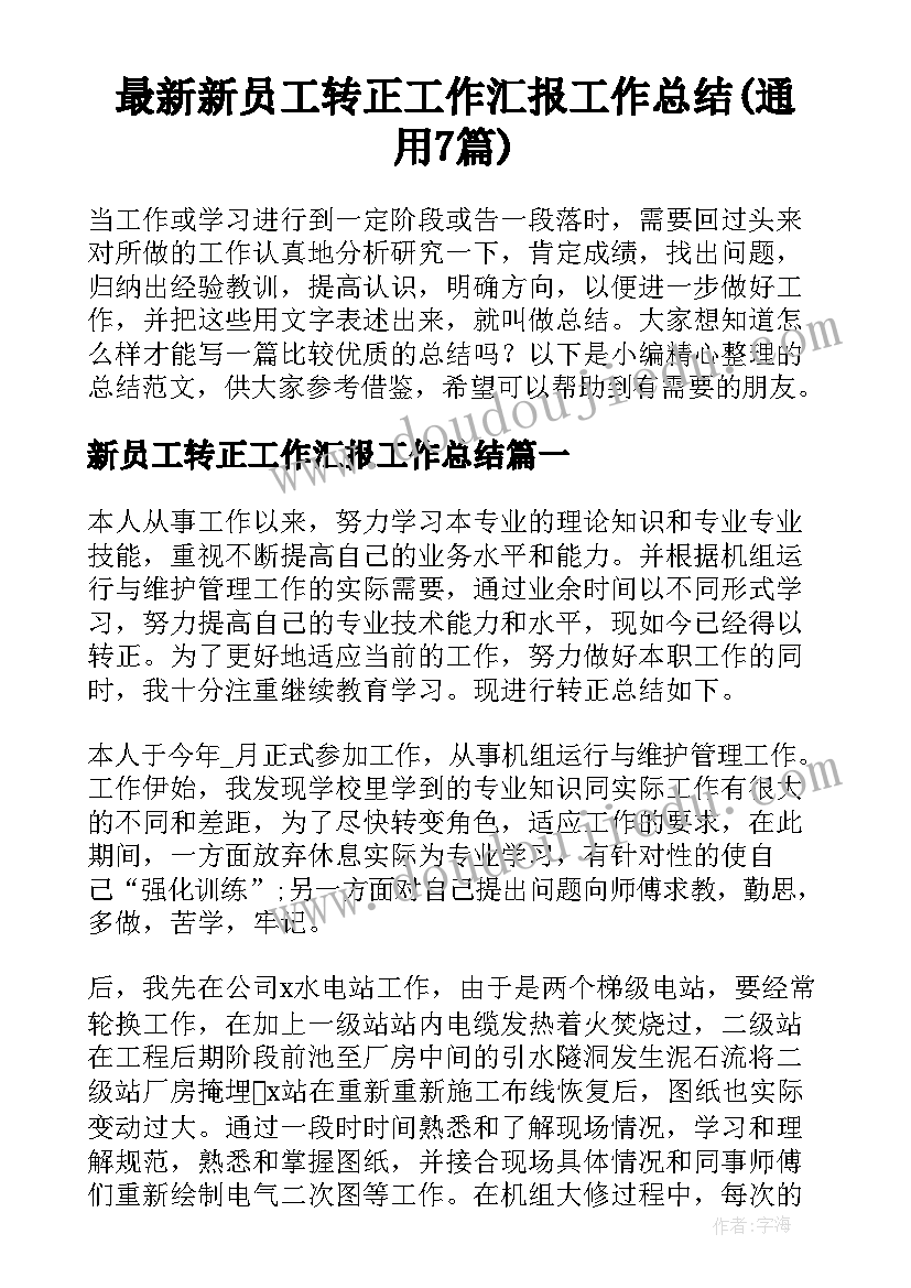 最新新员工转正工作汇报工作总结(通用7篇)