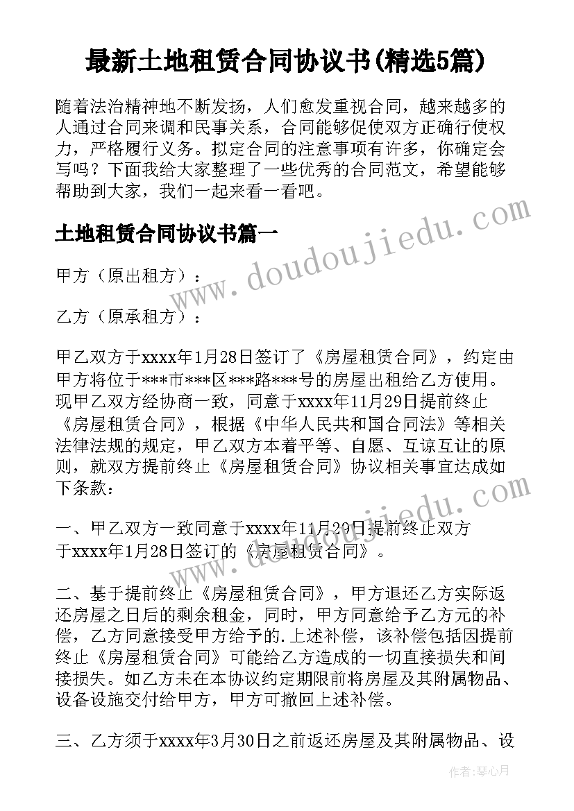 最新土地租赁合同协议书(精选5篇)