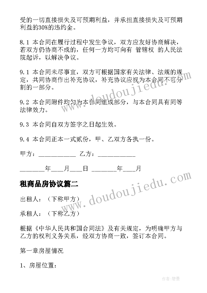 2023年租商品房协议(优质10篇)