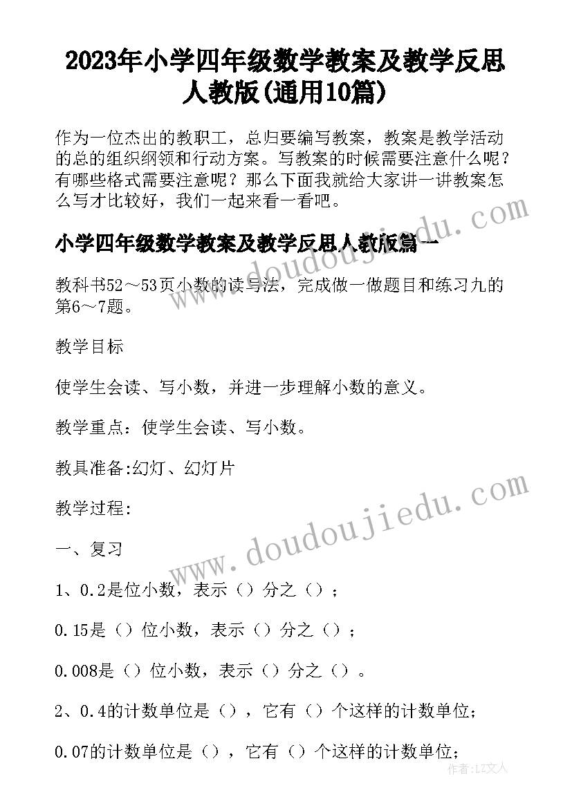 2023年小学四年级数学教案及教学反思人教版(通用10篇)