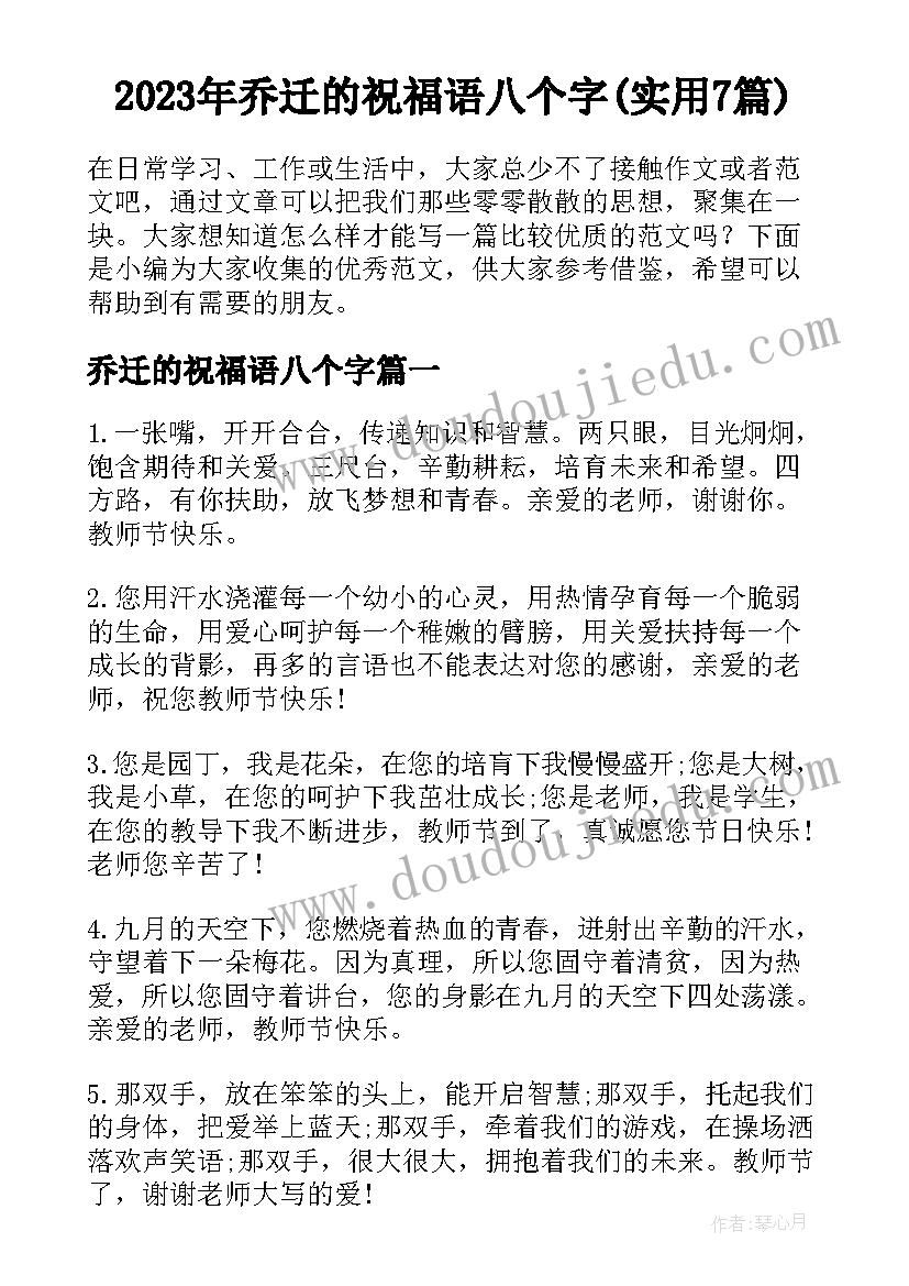 2023年乔迁的祝福语八个字(实用7篇)