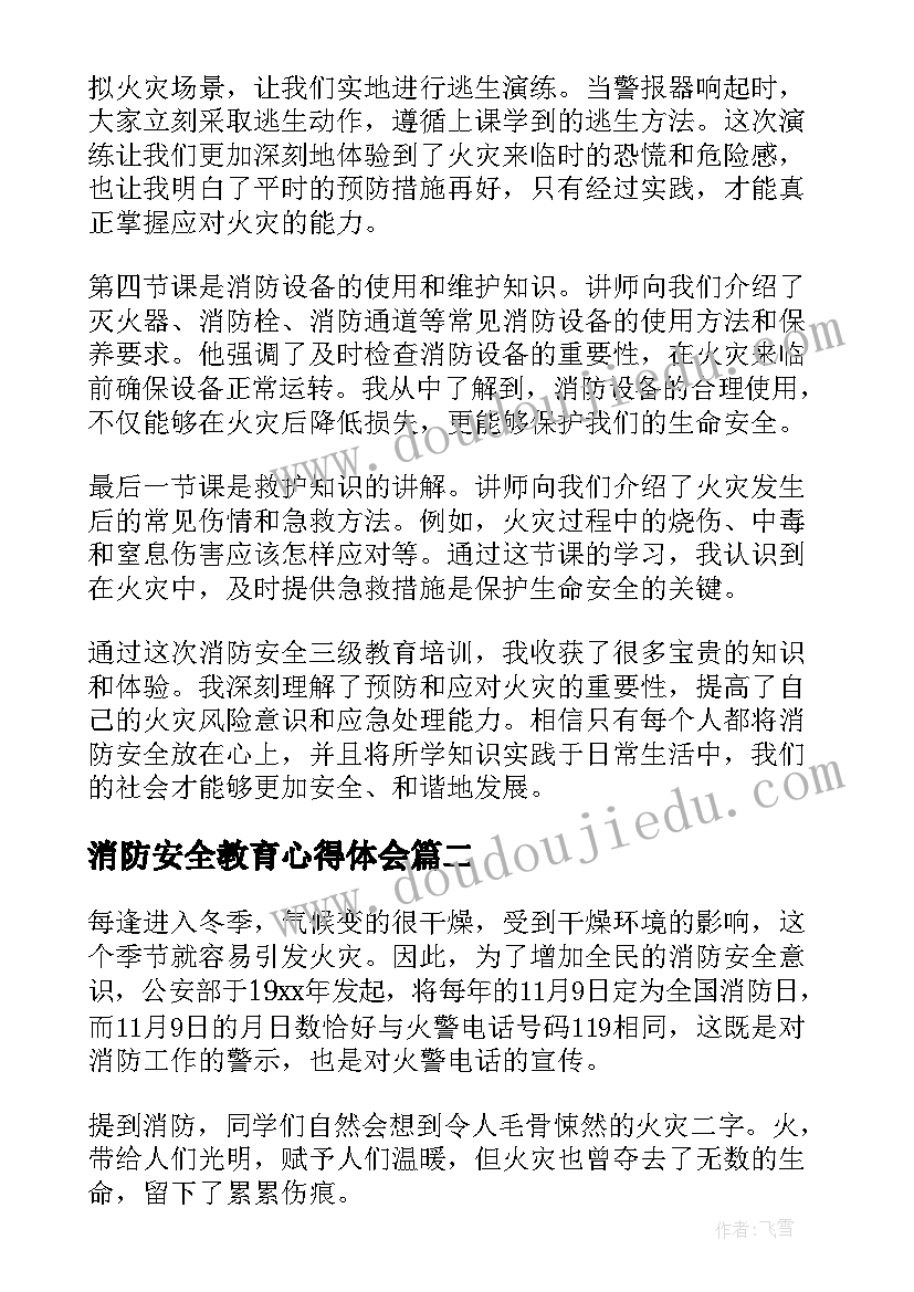 最新消防安全教育心得体会 消防安全三级教育心得体会(优秀9篇)