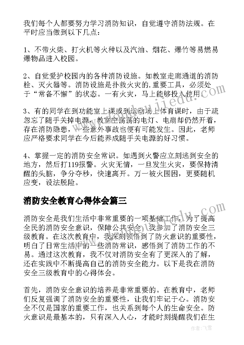 最新消防安全教育心得体会 消防安全三级教育心得体会(优秀9篇)