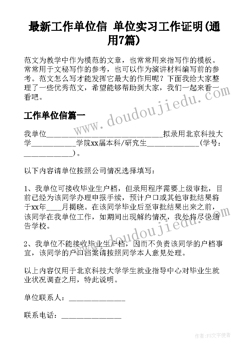 最新工作单位信 单位实习工作证明(通用7篇)