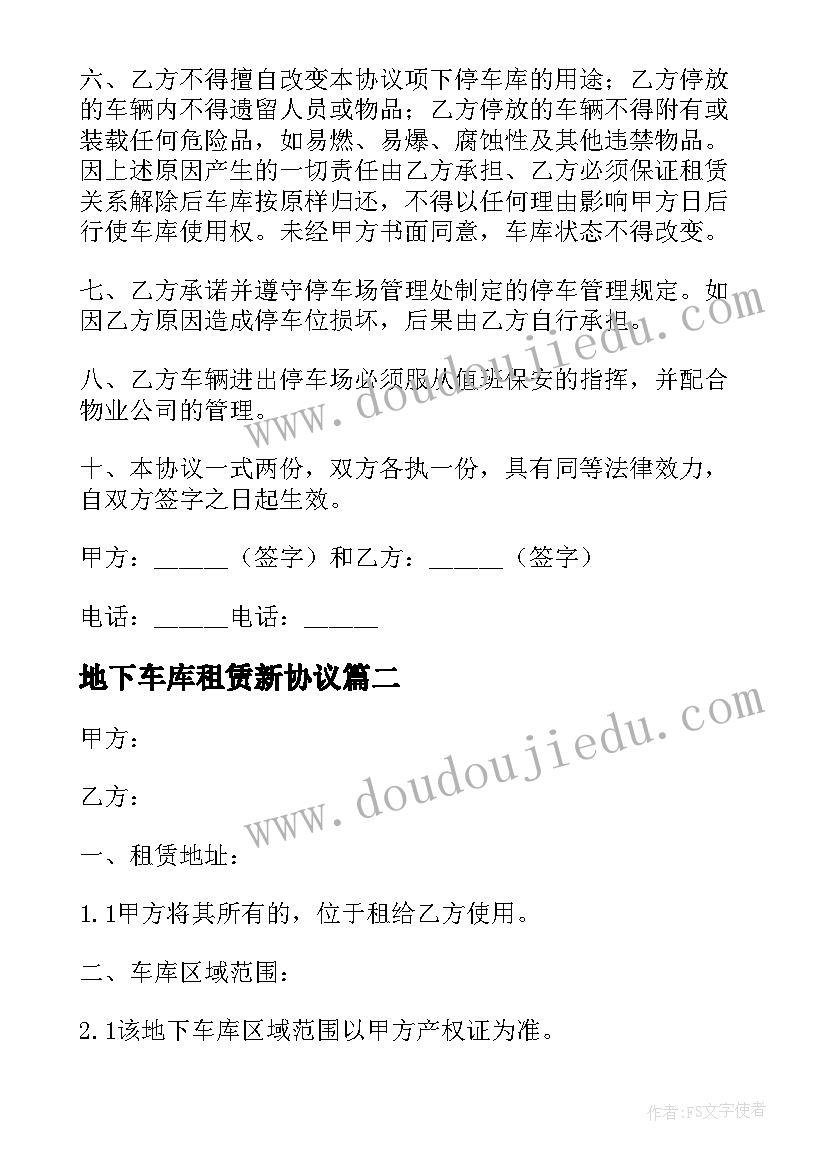 地下车库租赁新协议(通用10篇)