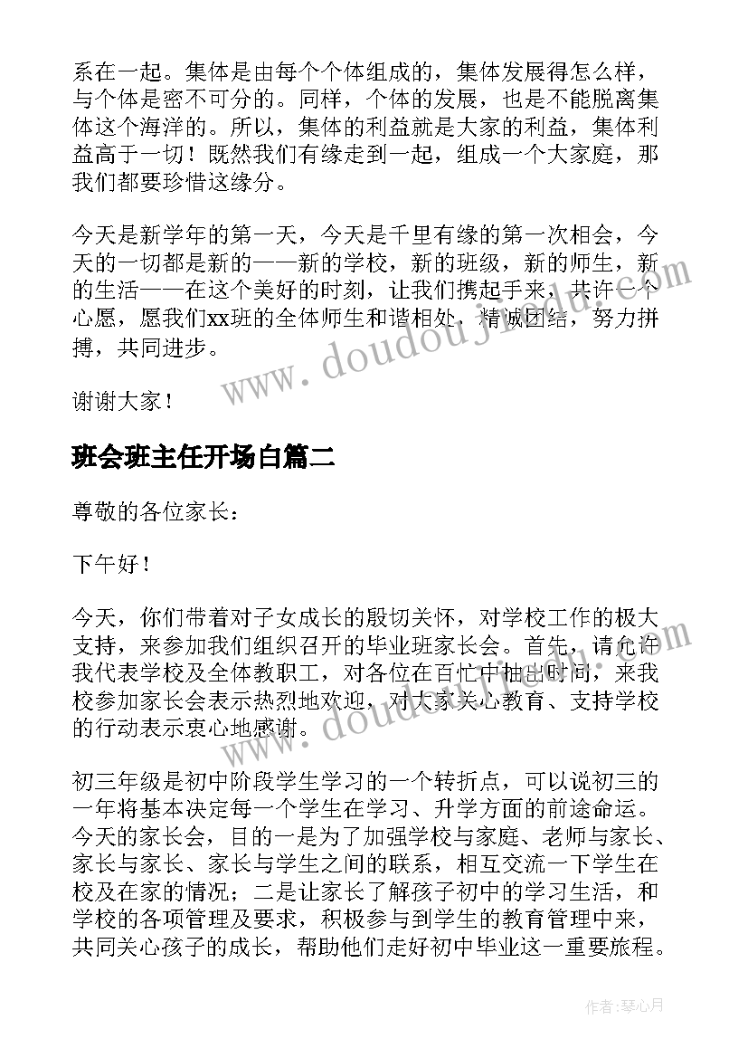 最新班会班主任开场白(大全5篇)