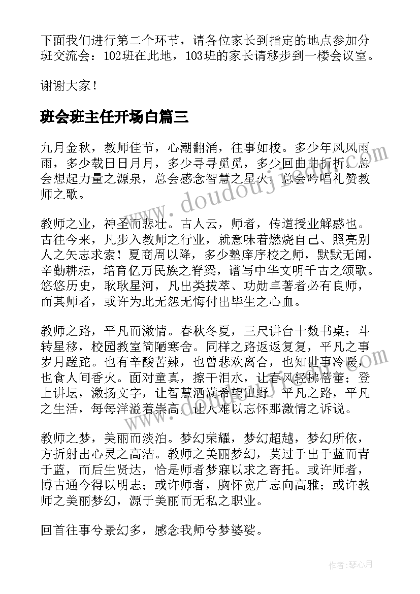 最新班会班主任开场白(大全5篇)