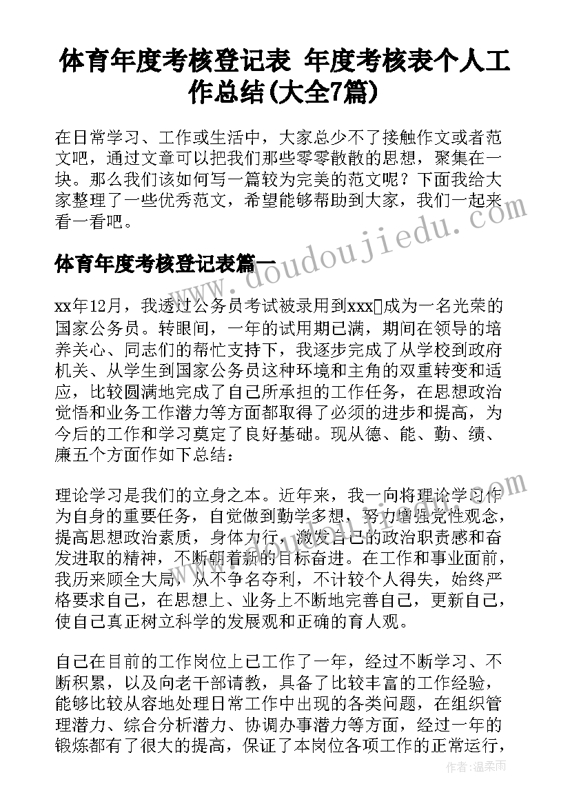 体育年度考核登记表 年度考核表个人工作总结(大全7篇)