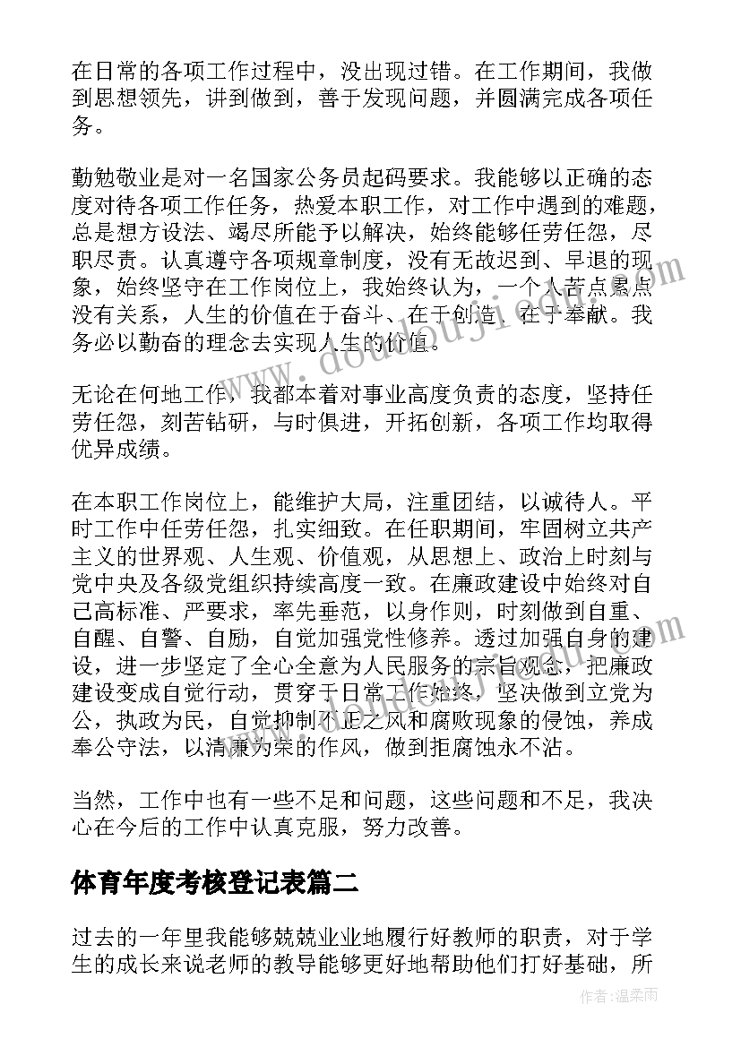 体育年度考核登记表 年度考核表个人工作总结(大全7篇)