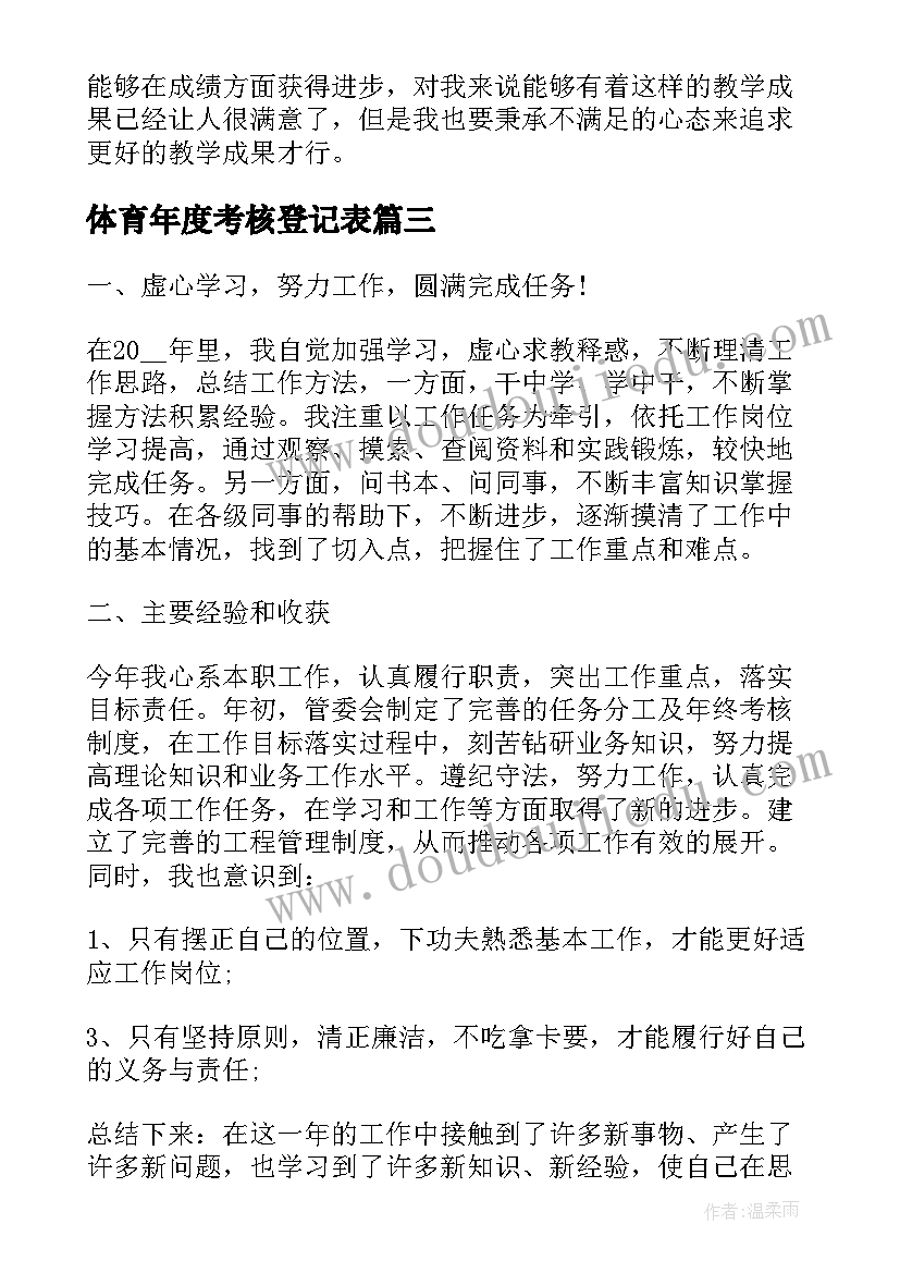 体育年度考核登记表 年度考核表个人工作总结(大全7篇)