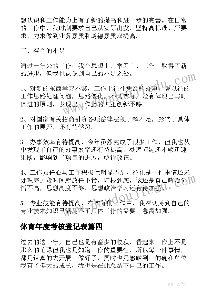 体育年度考核登记表 年度考核表个人工作总结(大全7篇)