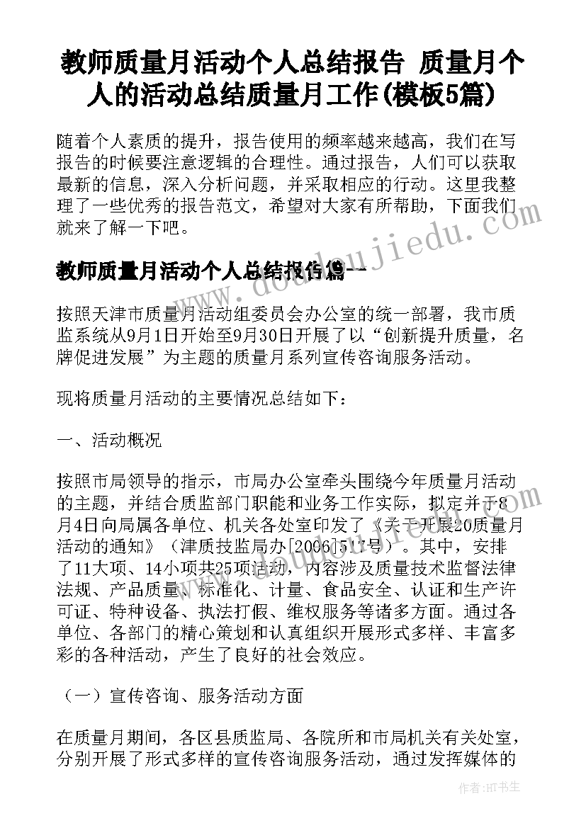 教师质量月活动个人总结报告 质量月个人的活动总结质量月工作(模板5篇)