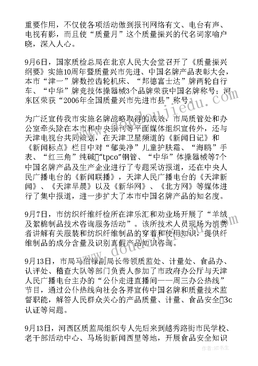 教师质量月活动个人总结报告 质量月个人的活动总结质量月工作(模板5篇)