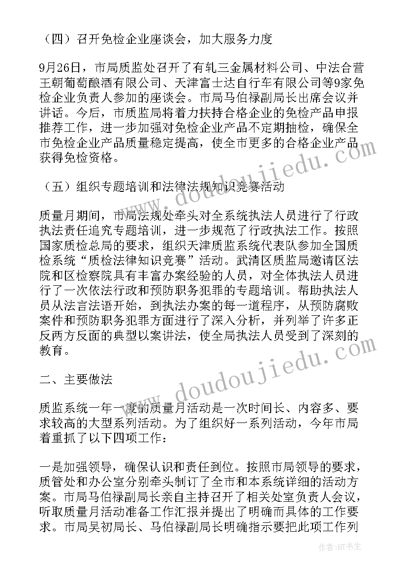 教师质量月活动个人总结报告 质量月个人的活动总结质量月工作(模板5篇)