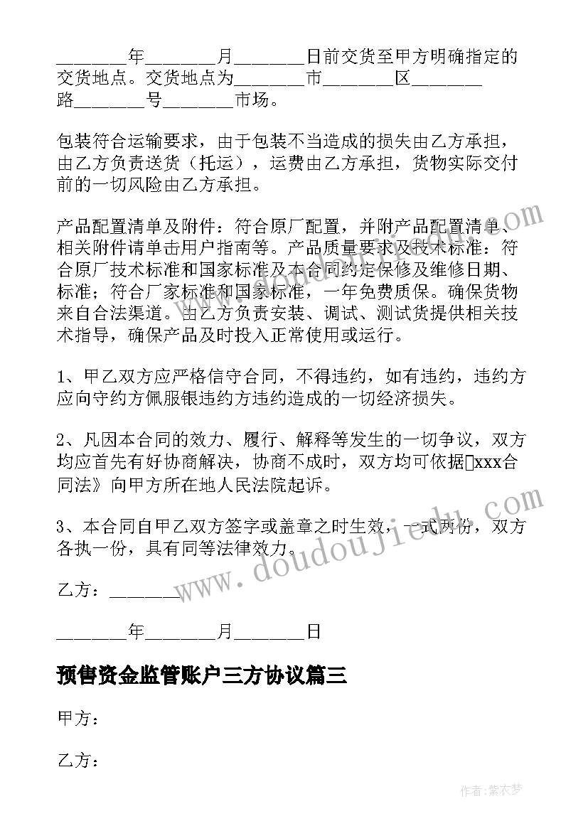 最新预售资金监管账户三方协议 带预付款的工程合同(大全5篇)