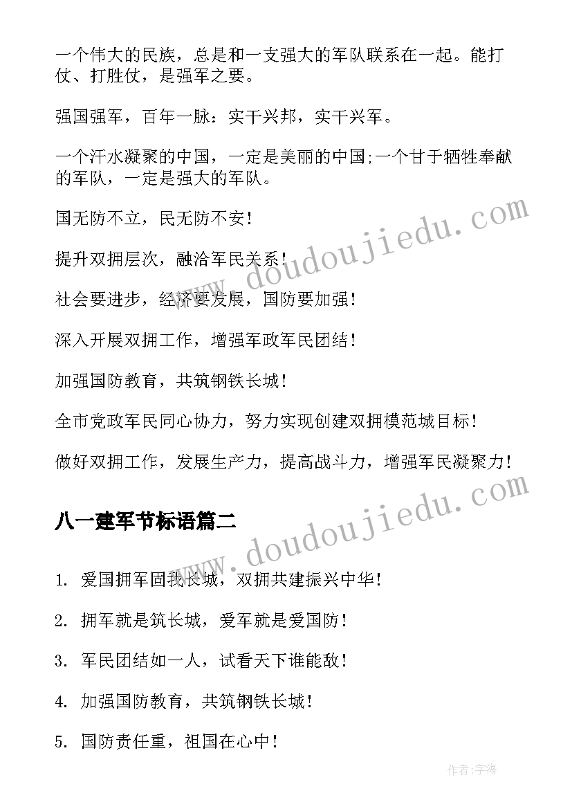 2023年八一建军节标语(优质6篇)