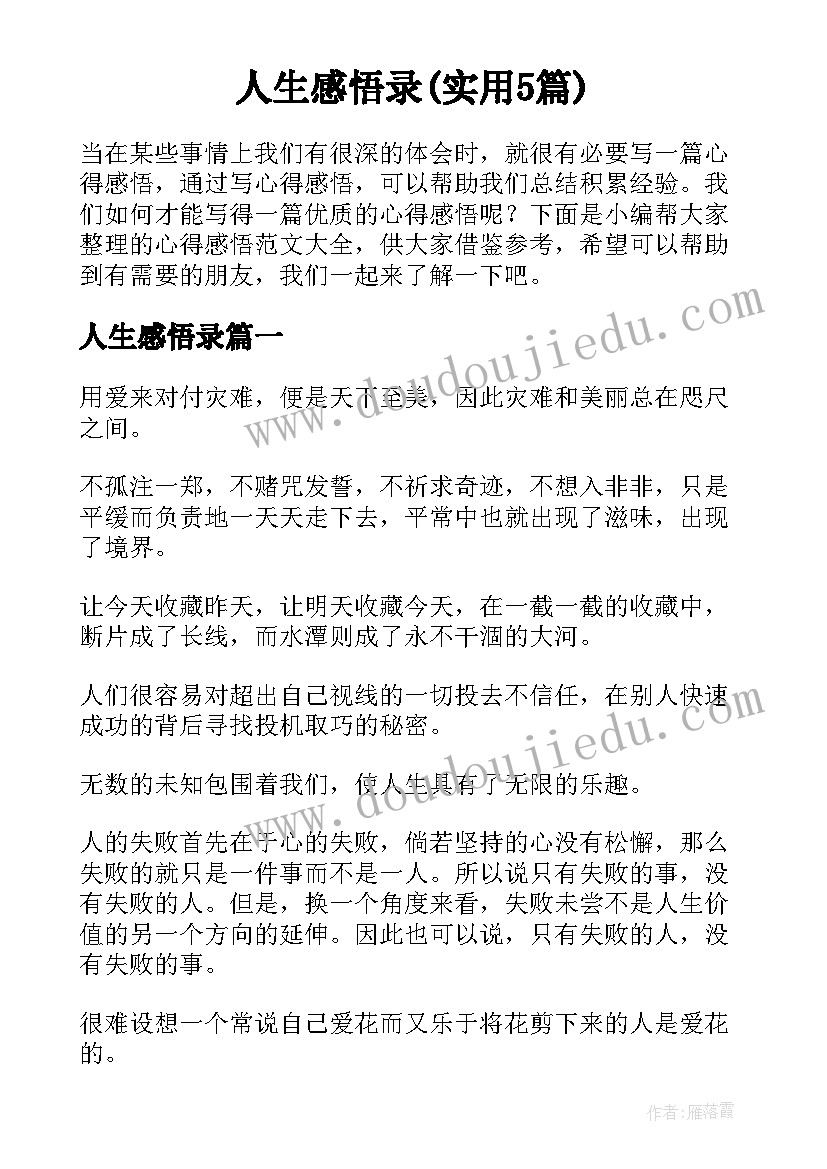 人生感悟录(实用5篇)