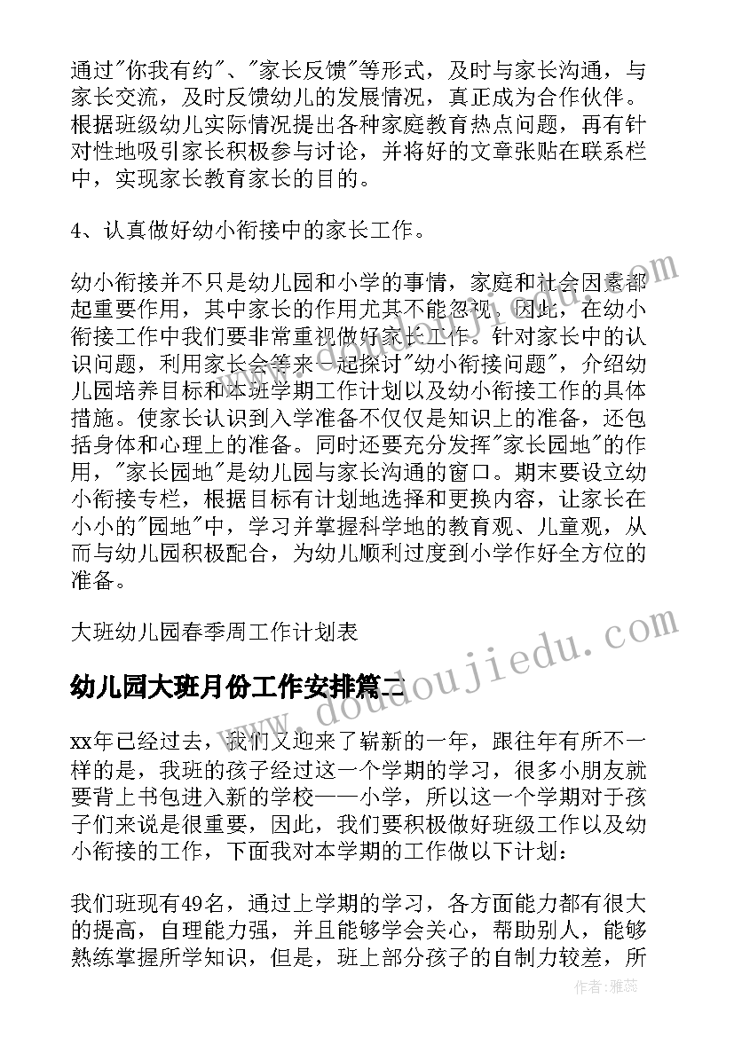 最新幼儿园大班月份工作安排 大班幼儿园春季周工作计划表(实用10篇)