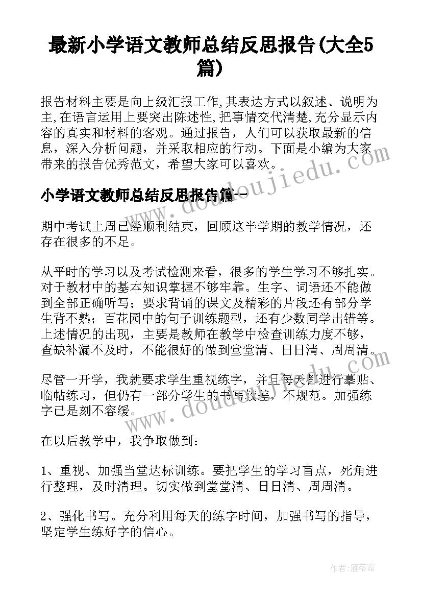 最新小学语文教师总结反思报告(大全5篇)