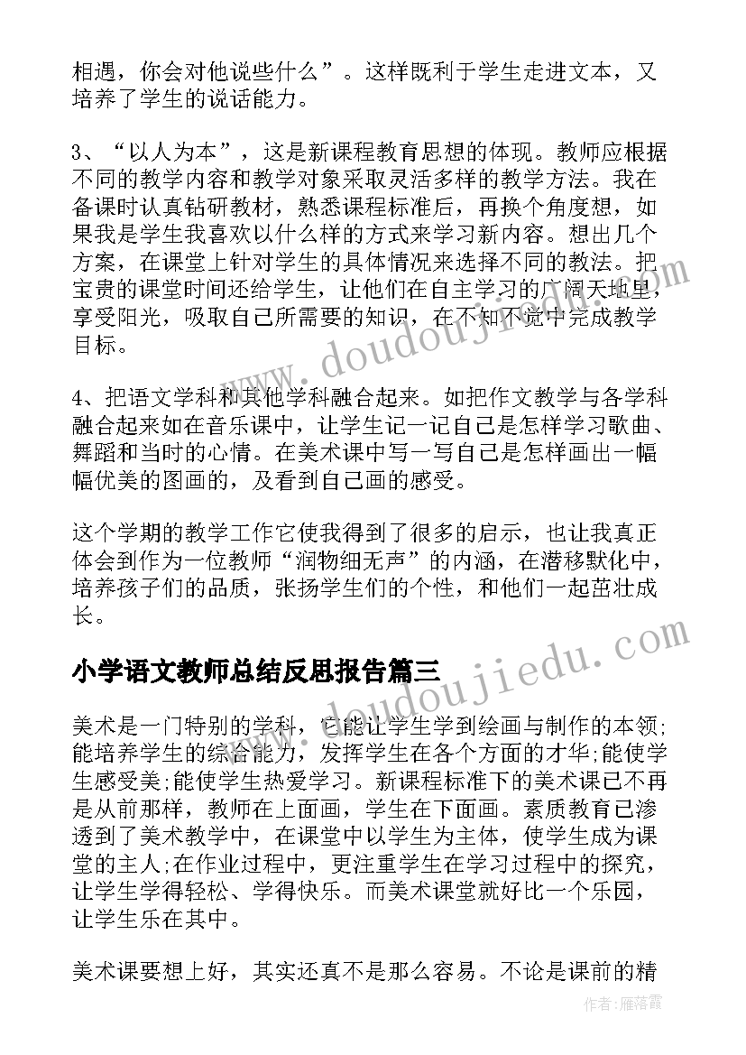 最新小学语文教师总结反思报告(大全5篇)