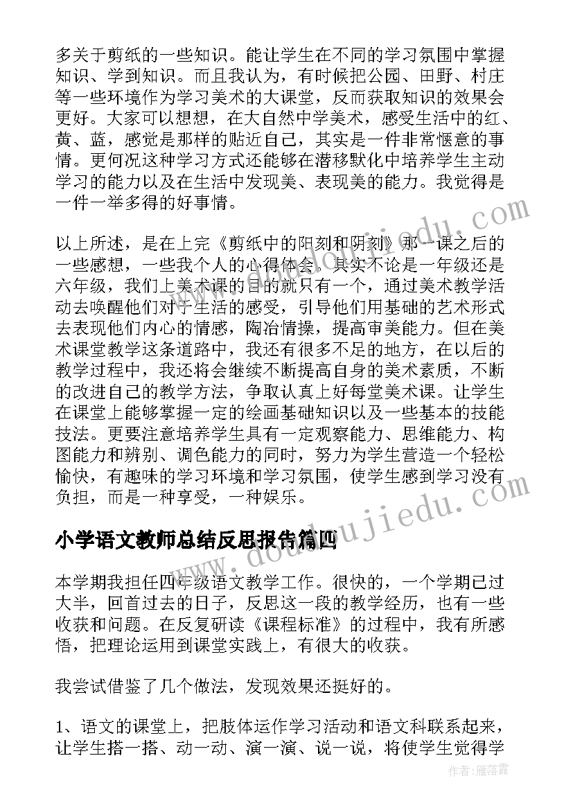 最新小学语文教师总结反思报告(大全5篇)