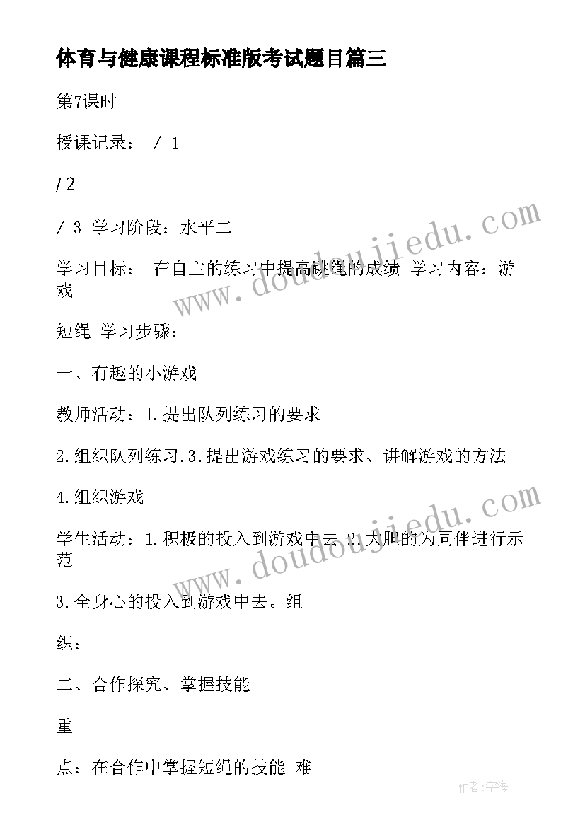 2023年体育与健康课程标准版考试题目 体育与健康课程标准学习心得体会(大全6篇)