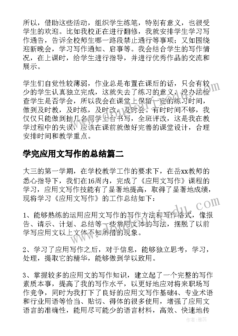 2023年学完应用文写作的总结(大全10篇)