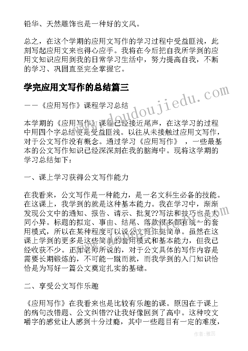 2023年学完应用文写作的总结(大全10篇)