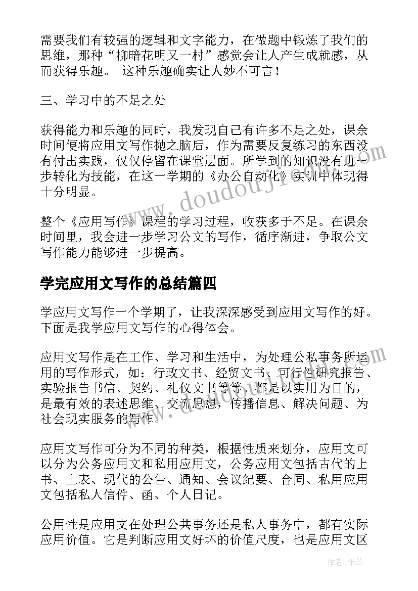 2023年学完应用文写作的总结(大全10篇)