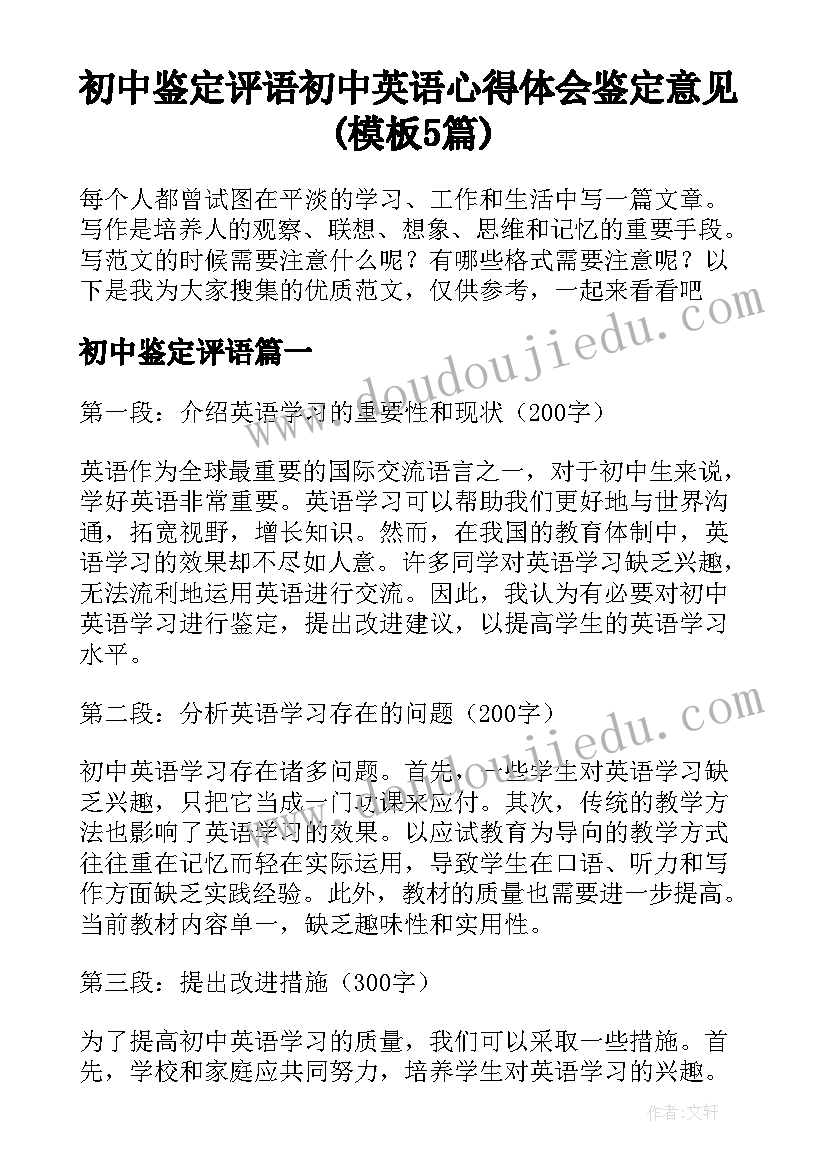 初中鉴定评语 初中英语心得体会鉴定意见(模板5篇)