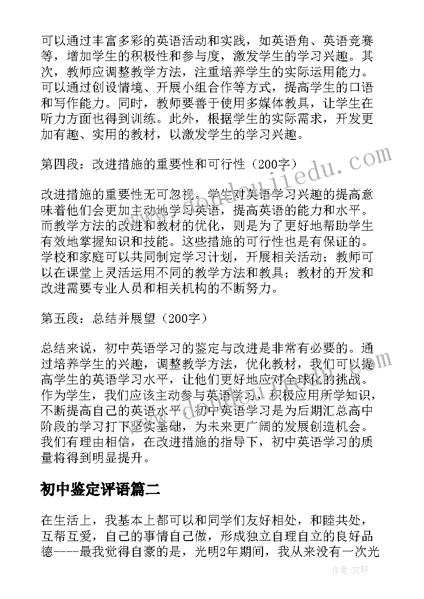 初中鉴定评语 初中英语心得体会鉴定意见(模板5篇)