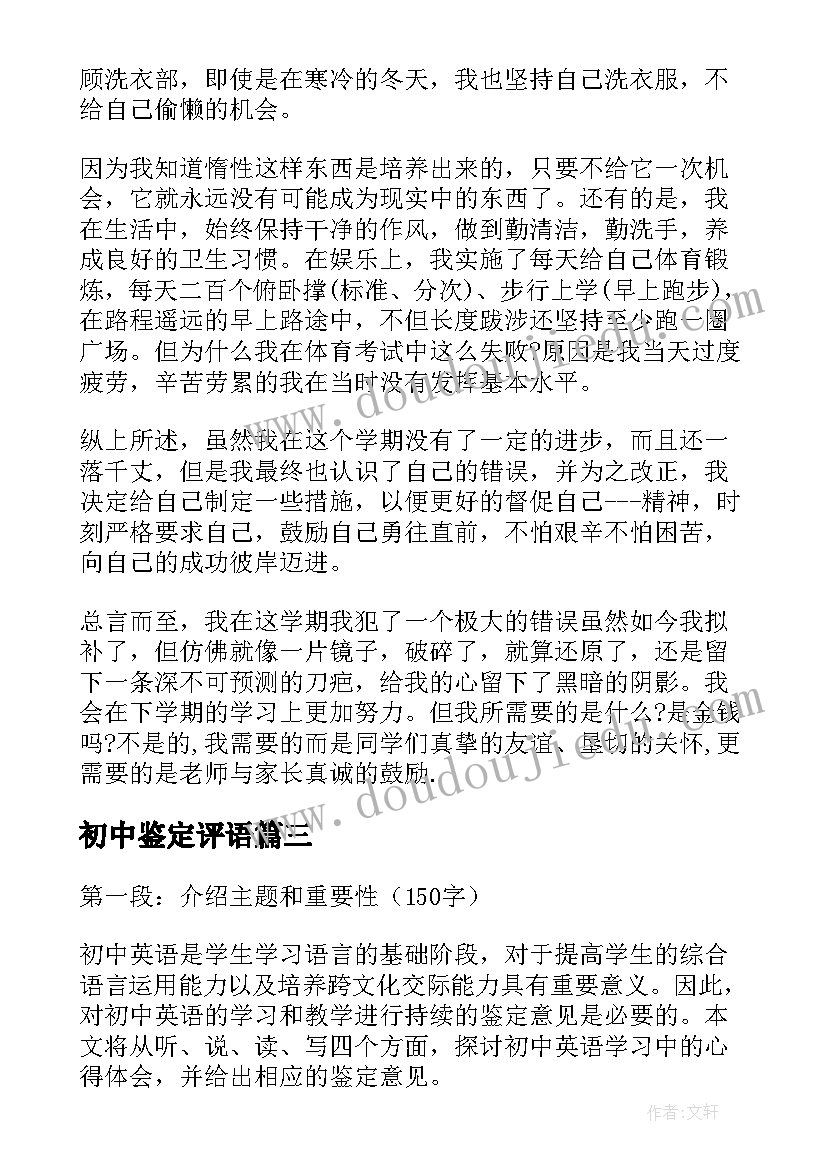 初中鉴定评语 初中英语心得体会鉴定意见(模板5篇)