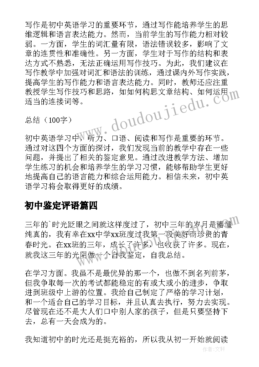 初中鉴定评语 初中英语心得体会鉴定意见(模板5篇)