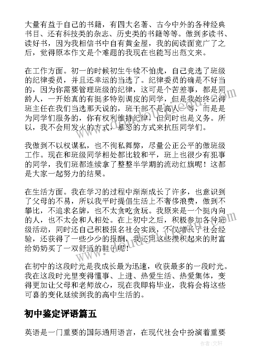 初中鉴定评语 初中英语心得体会鉴定意见(模板5篇)