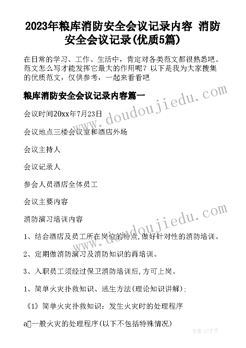 2023年粮库消防安全会议记录内容 消防安全会议记录(优质5篇)