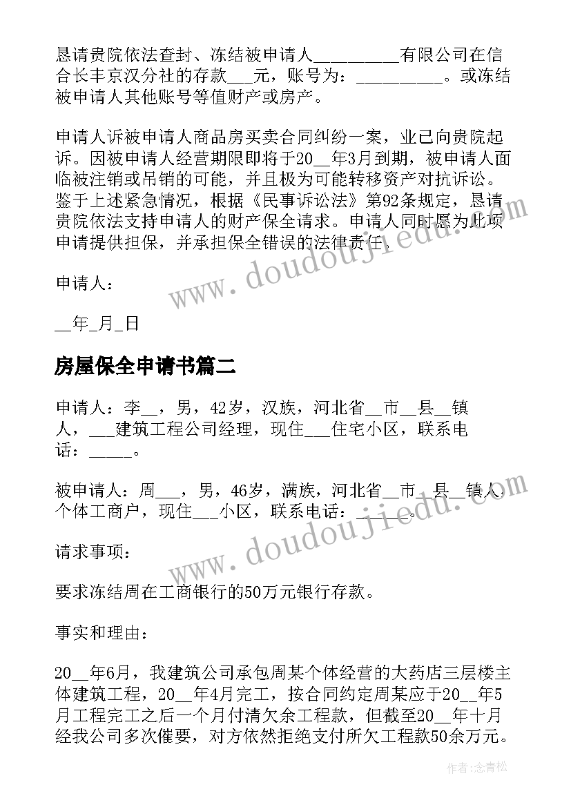 房屋保全申请书(汇总5篇)