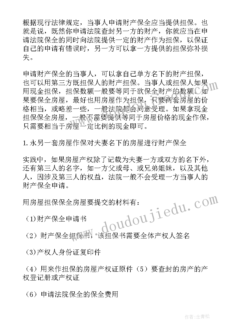 房屋保全申请书(汇总5篇)