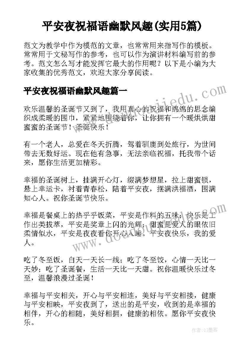 平安夜祝福语幽默风趣(实用5篇)