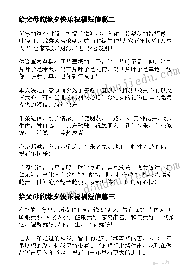 2023年给父母的除夕快乐祝福短信(汇总5篇)