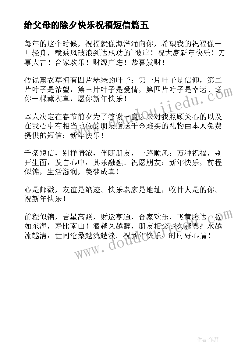 2023年给父母的除夕快乐祝福短信(汇总5篇)