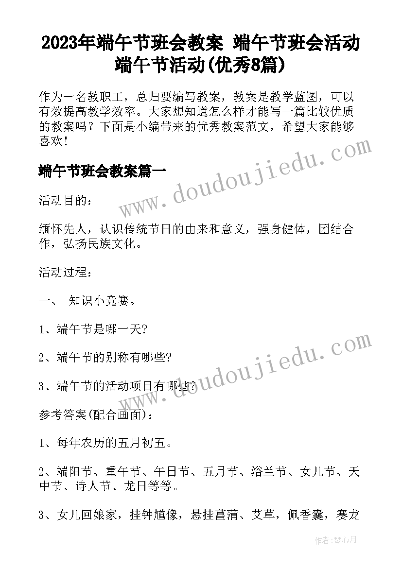 2023年端午节班会教案 端午节班会活动端午节活动(优秀8篇)