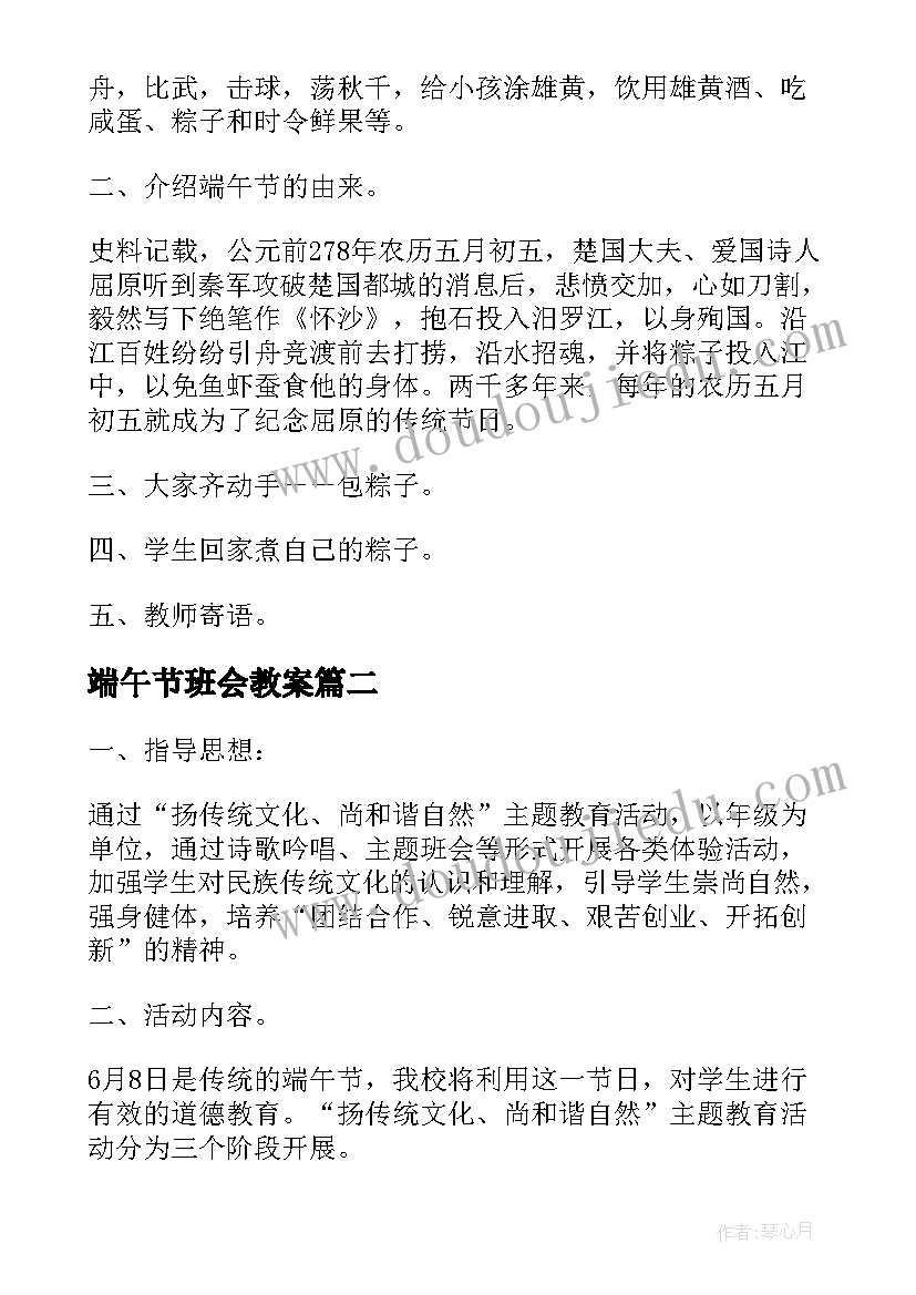 2023年端午节班会教案 端午节班会活动端午节活动(优秀8篇)