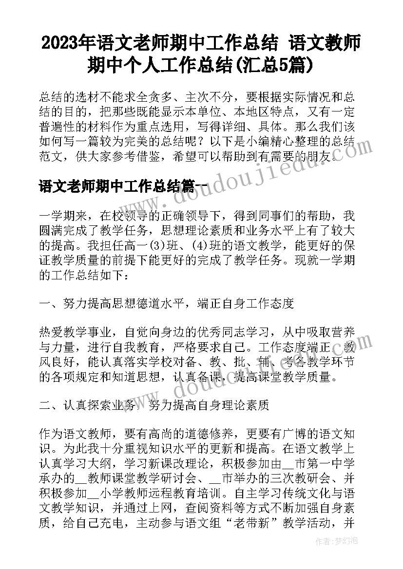 2023年语文老师期中工作总结 语文教师期中个人工作总结(汇总5篇)