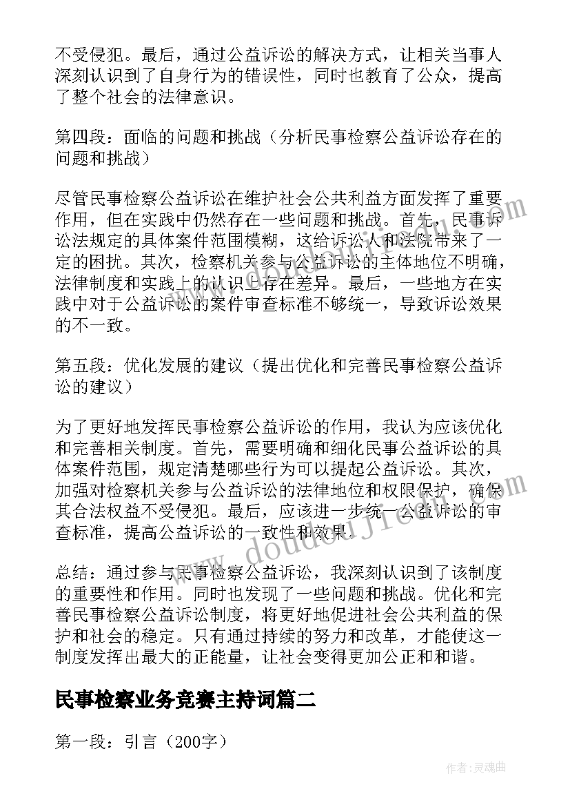 2023年民事检察业务竞赛主持词 民事检察公益诉讼心得体会(实用10篇)