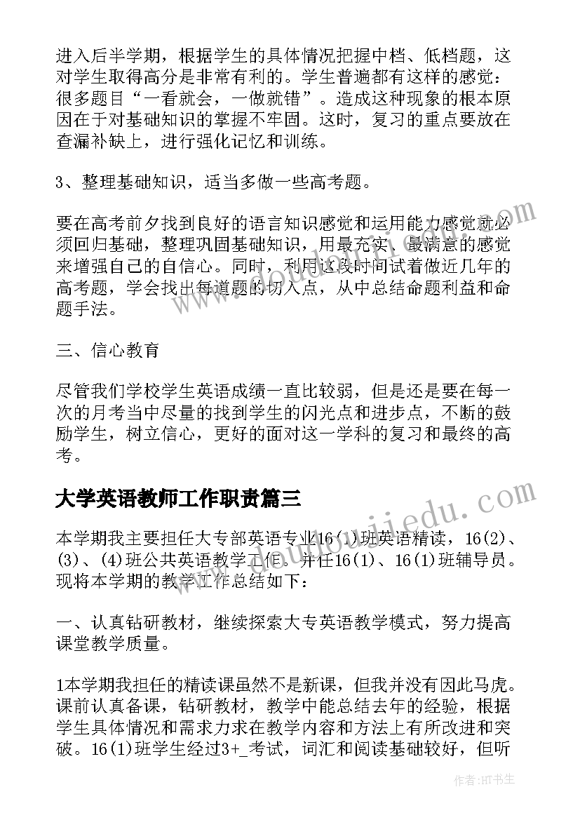 最新大学英语教师工作职责(优秀6篇)