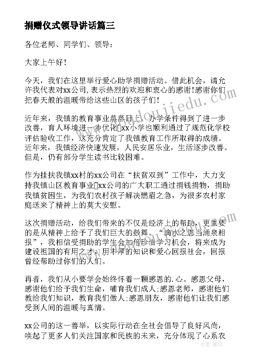 2023年捐赠仪式领导讲话(优质6篇)