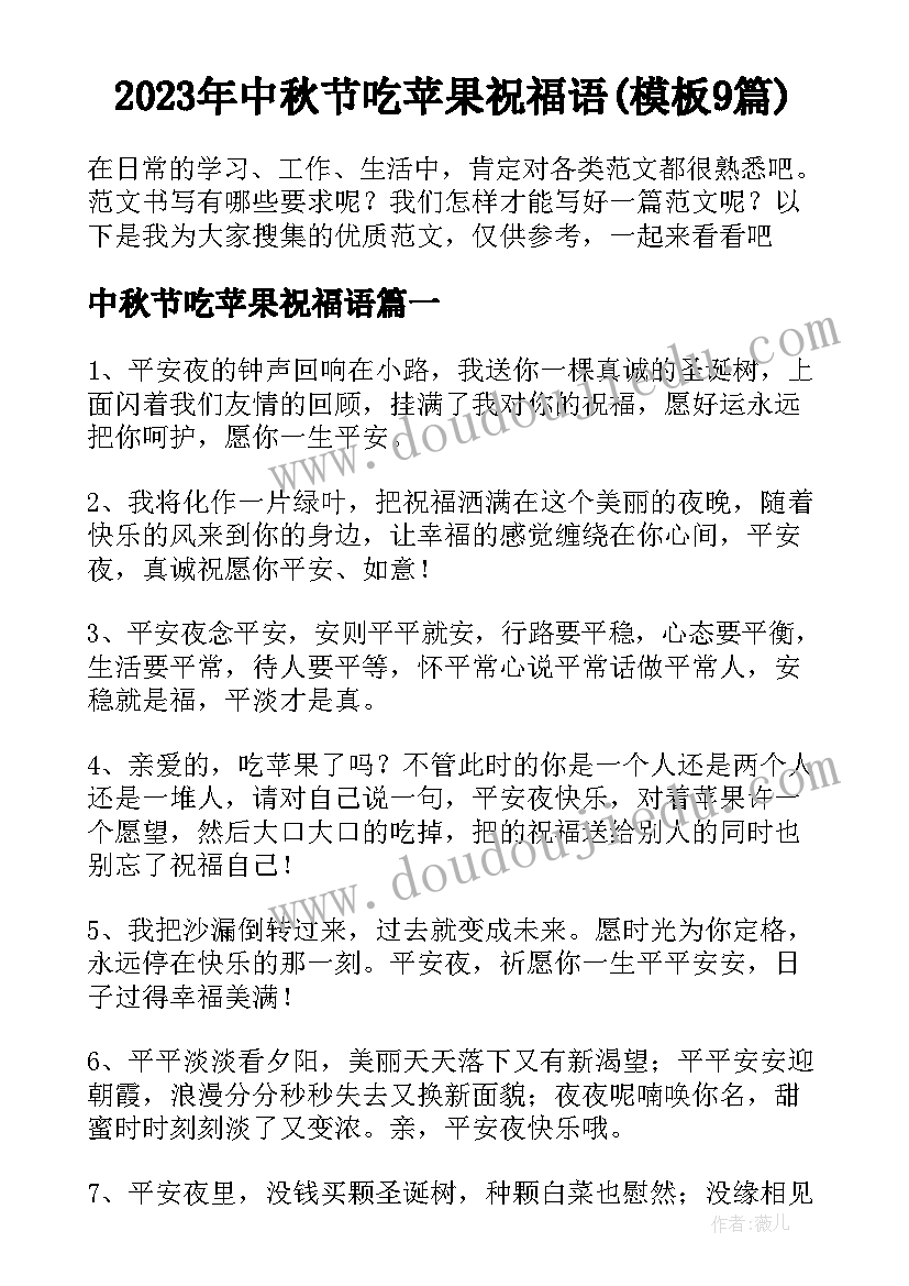 2023年中秋节吃苹果祝福语(模板9篇)